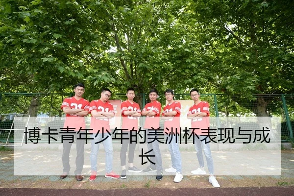 博卡青年少年的美洲杯表现与成长